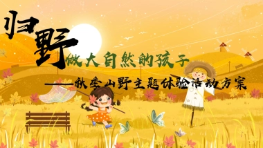乡野·做大自然的孩子秋季山野主题亲子互动研学户外农场体验活动方案