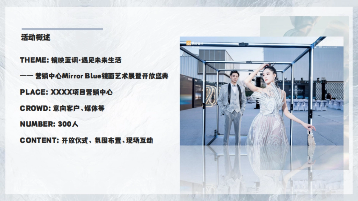 轻奢风创意蓝色调镜面艺术展暨营销中心开放活动方案_第7页