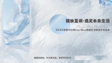 轻奢风创意蓝色调镜面艺术展暨营销中心开放活动方案