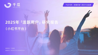 【千瓜数据】2025「活跃用户」研究报告（小红书平台）