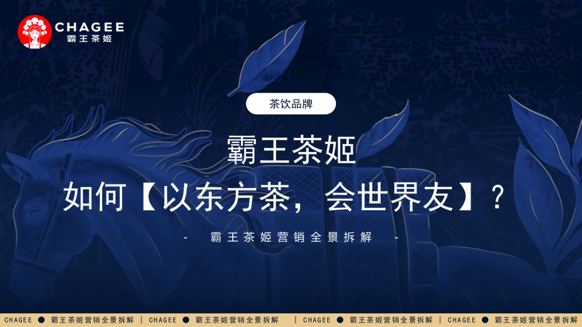 霸王茶姬营销拆解1_第1页