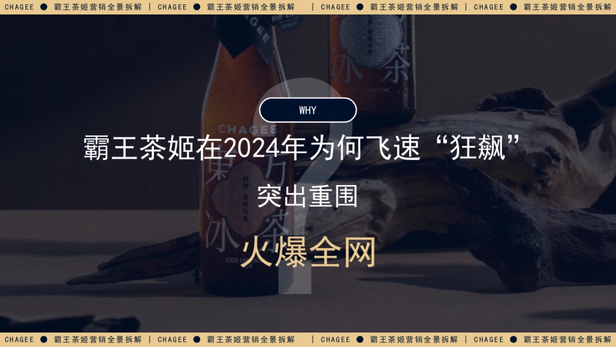 霸王茶姬营销拆解1_第3页