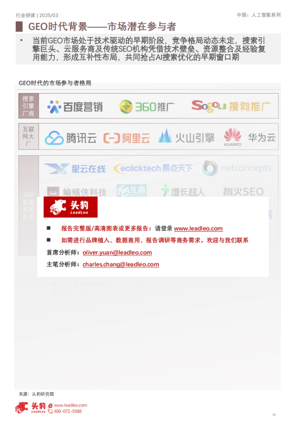 2025年中国GEO行业研究(一):生成即流量,GEO智启全域增长-头豹 听光vic_第10页