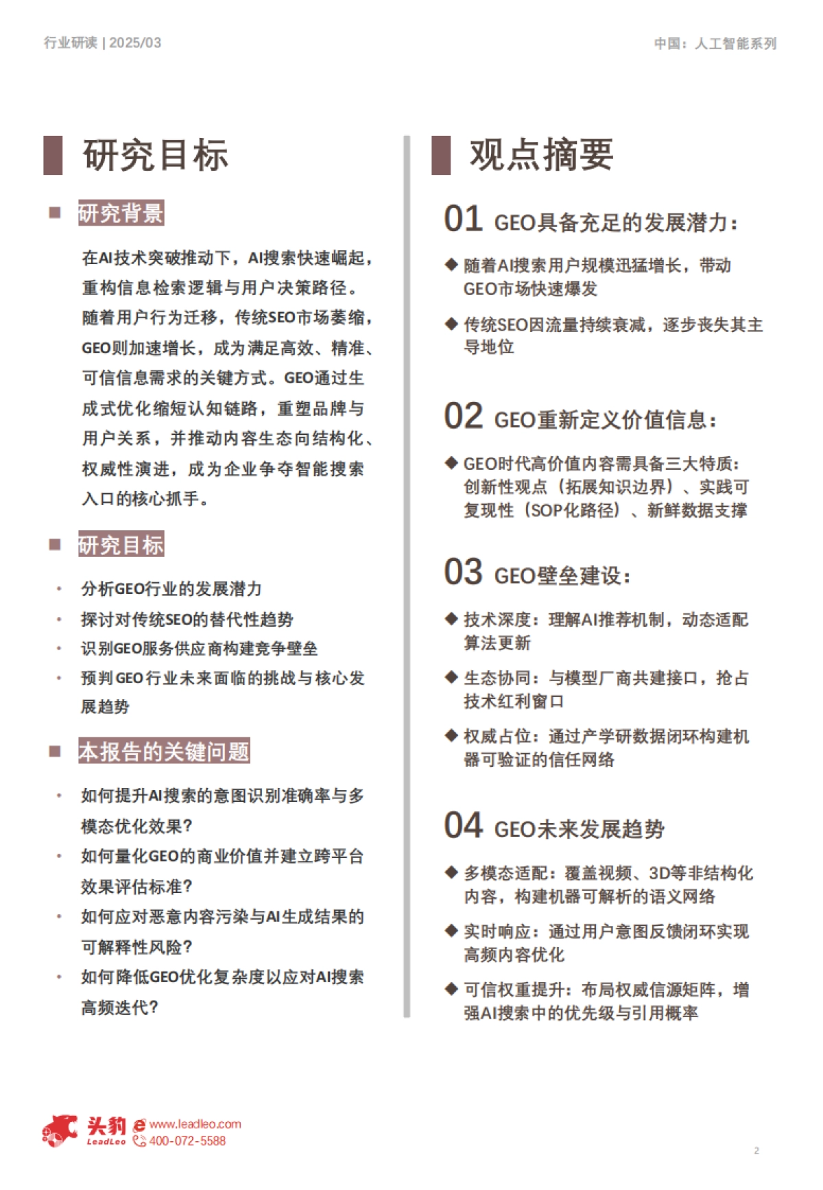 2025年中国GEO行业研究(一):生成即流量,GEO智启全域增长-头豹 听光vic_第2页