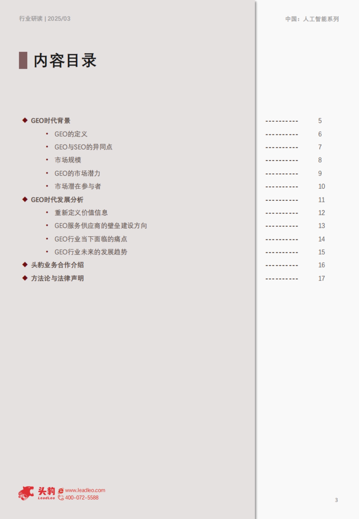 2025年中国GEO行业研究(一):生成即流量,GEO智启全域增长-头豹 听光vic_第3页