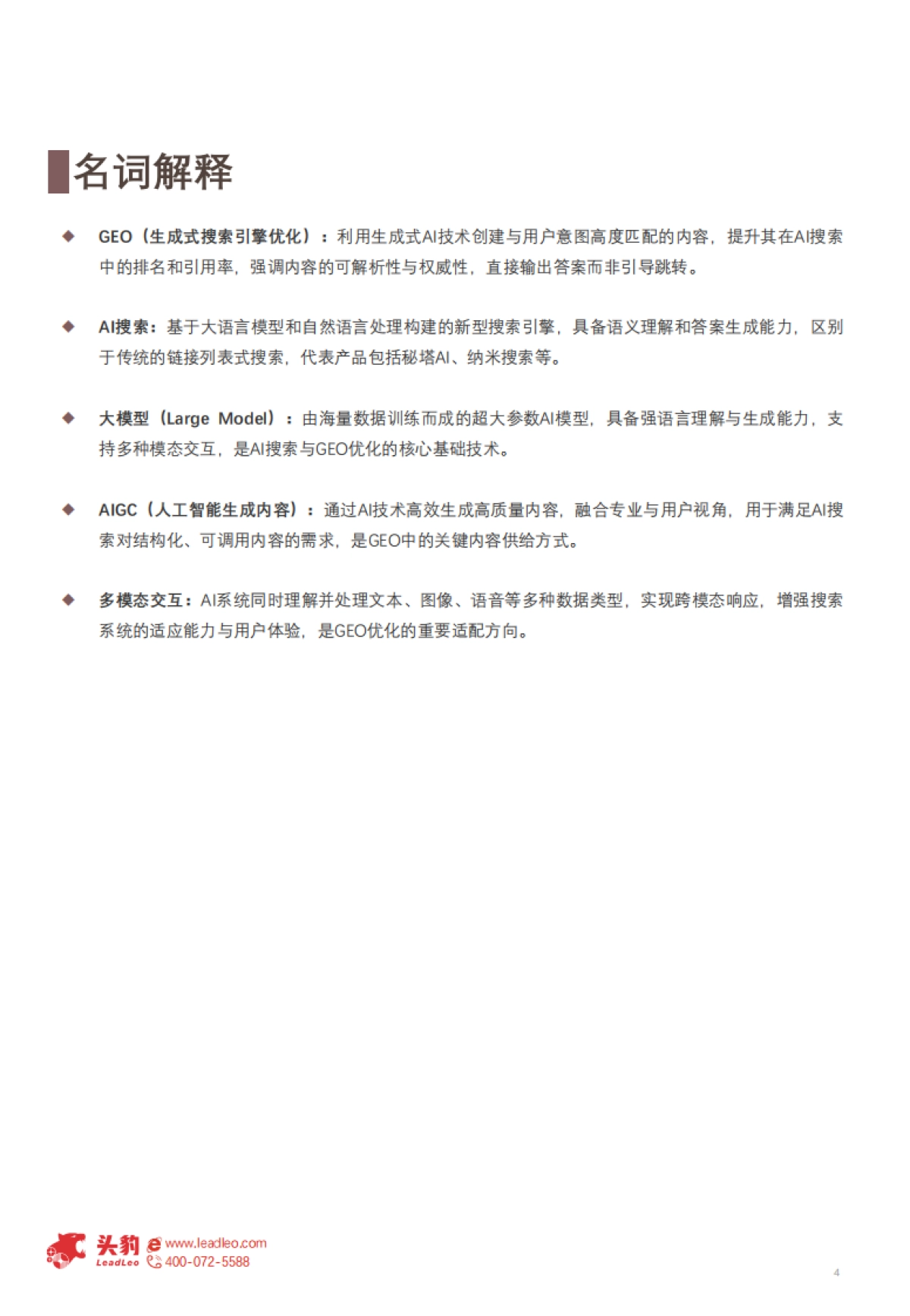 2025年中国GEO行业研究(一):生成即流量,GEO智启全域增长-头豹 听光vic_第4页