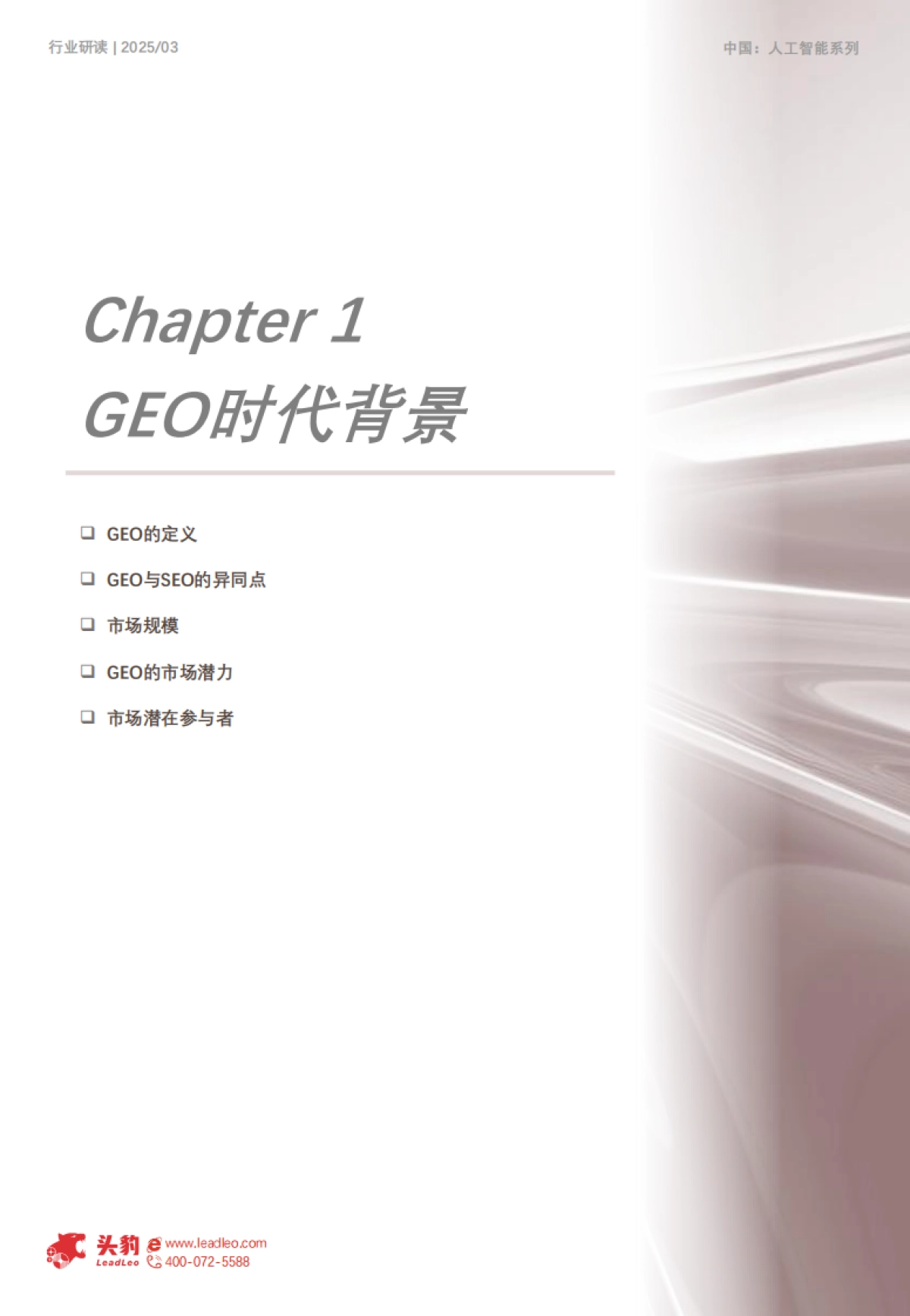 2025年中国GEO行业研究(一):生成即流量,GEO智启全域增长-头豹 听光vic_第5页