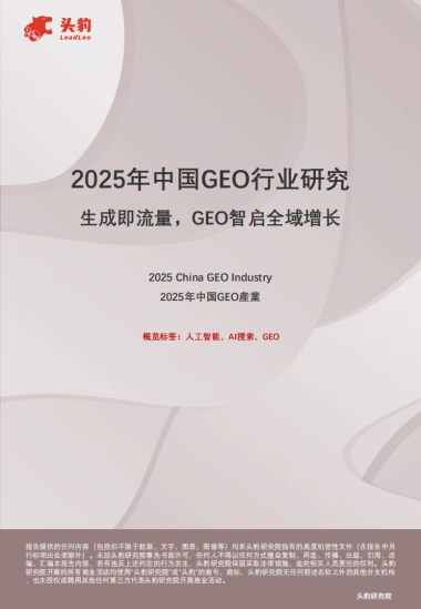 2025年中国GEO行业研究(一)：生成即流量，GEO智启全域增长-头豹 听光vic