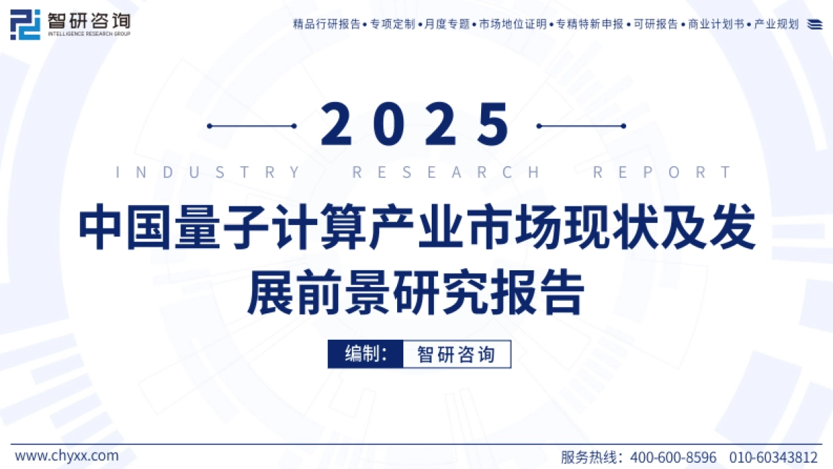 2025年中国量子计算产业市场现状及发展前景研究报告_第1页