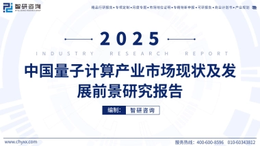 2025年中国量子计算产业市场现状及发展前景研究报告