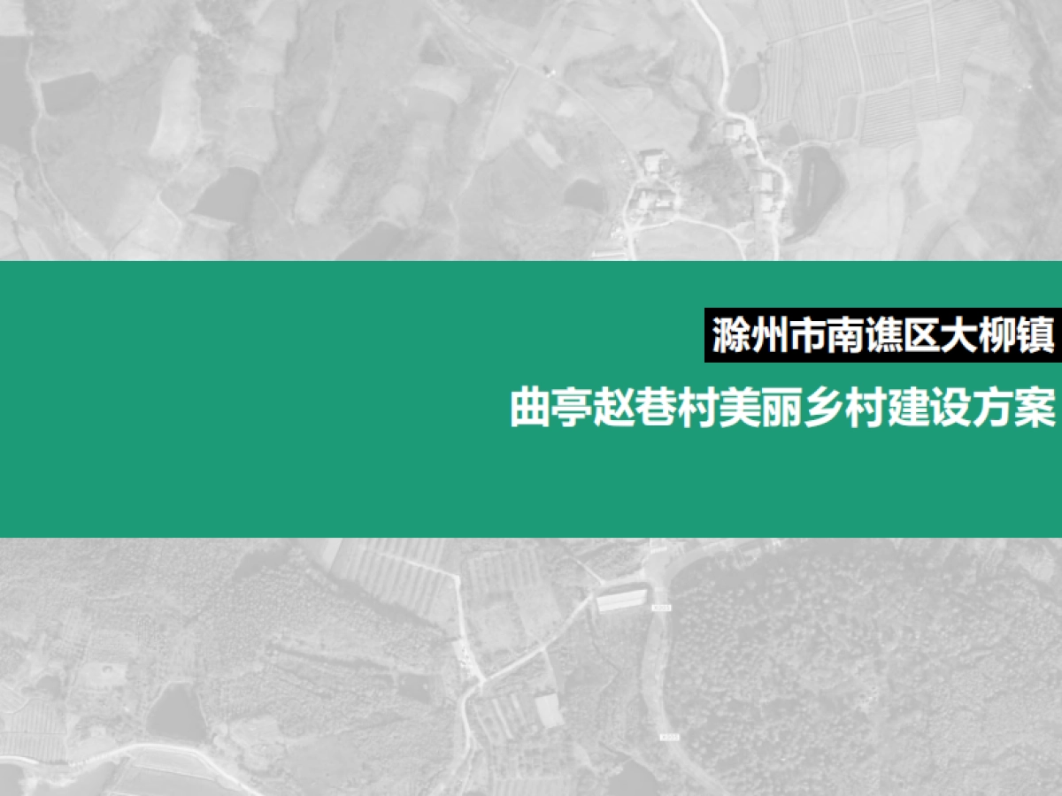 滁州市南谯区大柳镇曲亭赵巷村美乡村建设规划运营方案_第1页
