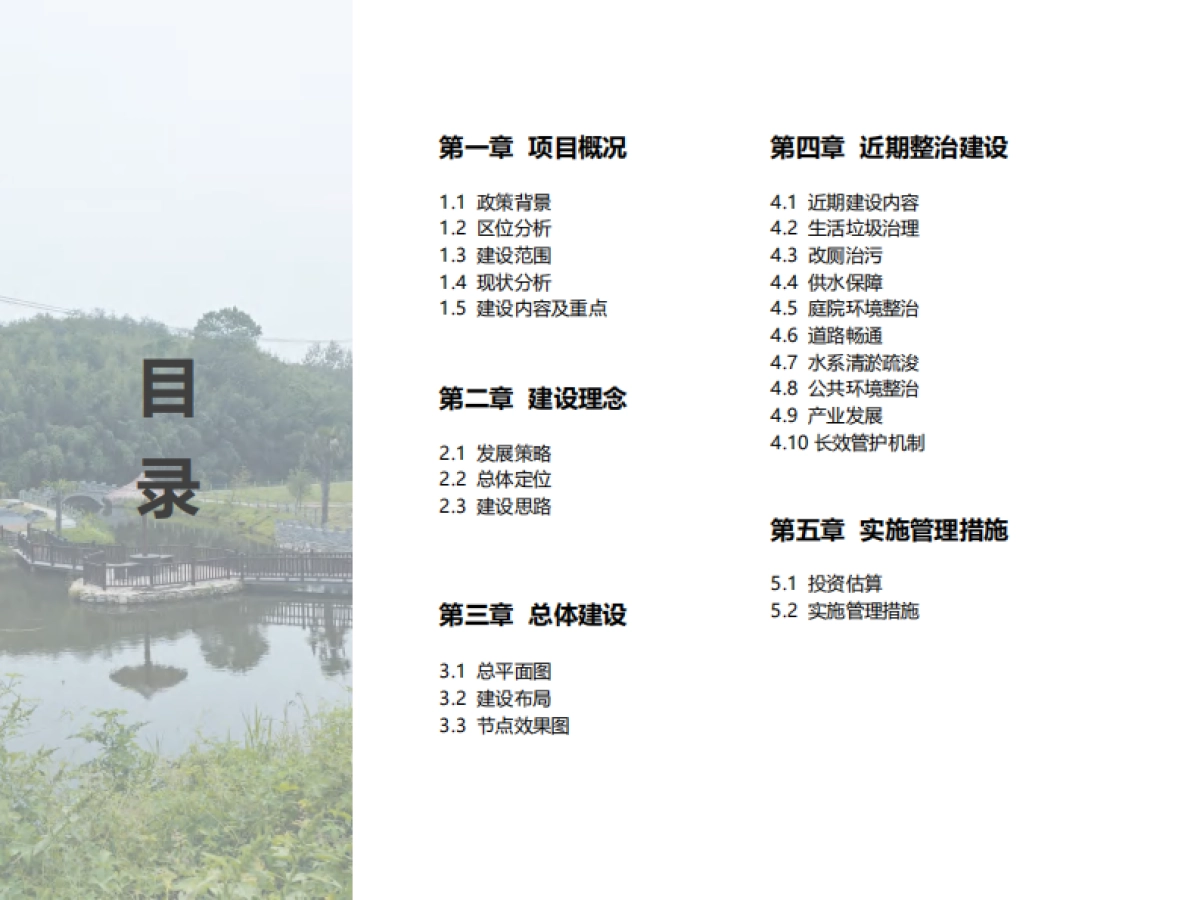 滁州市南谯区大柳镇曲亭赵巷村美乡村建设规划运营方案_第8页