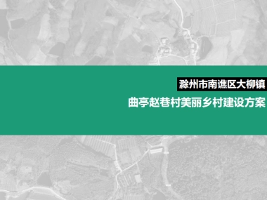 滁州市南谯区大柳镇曲亭赵巷村美乡村建设规划运营方案