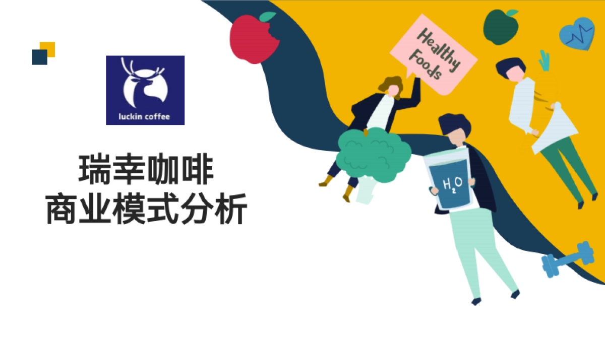 瑞幸咖啡商业模式-_第1页
