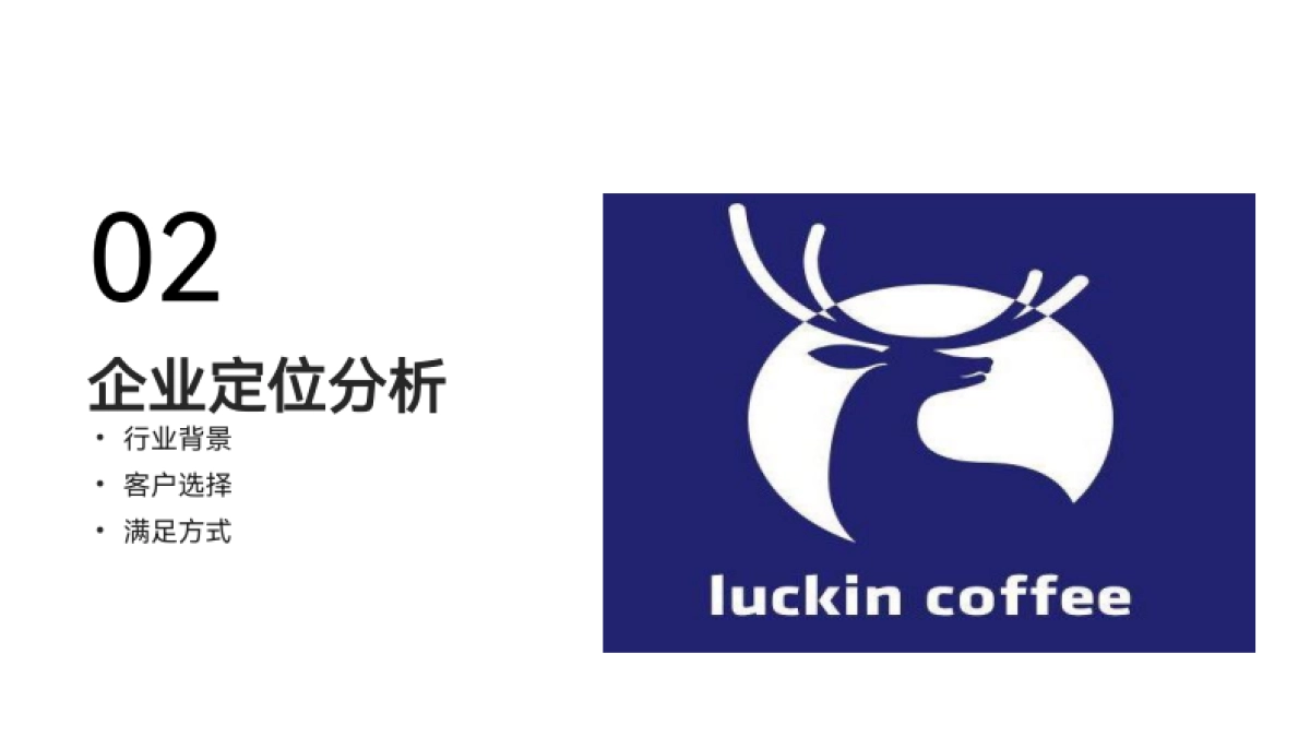 瑞幸咖啡商业模式-_第7页