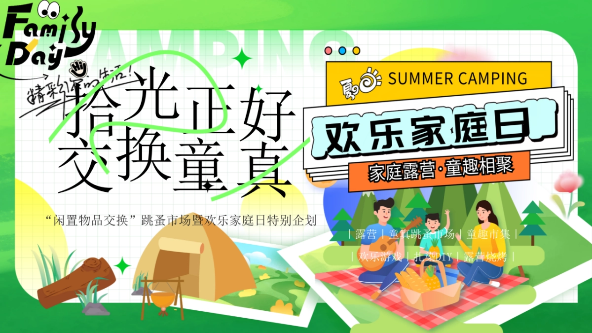 2025企业工会闲置物品交换跳蚤市场暨欢乐家庭日「拾光正好 交换童真主题」活动策划方案_第1页