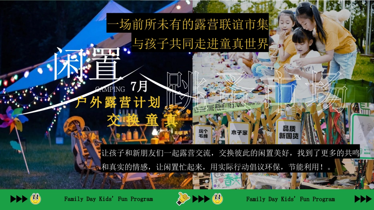 2025企业工会闲置物品交换跳蚤市场暨欢乐家庭日「拾光正好 交换童真主题」活动策划方案_第5页