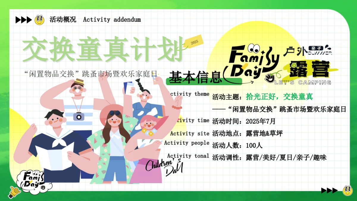 2025企业工会闲置物品交换跳蚤市场暨欢乐家庭日「拾光正好 交换童真主题」活动策划方案_第8页