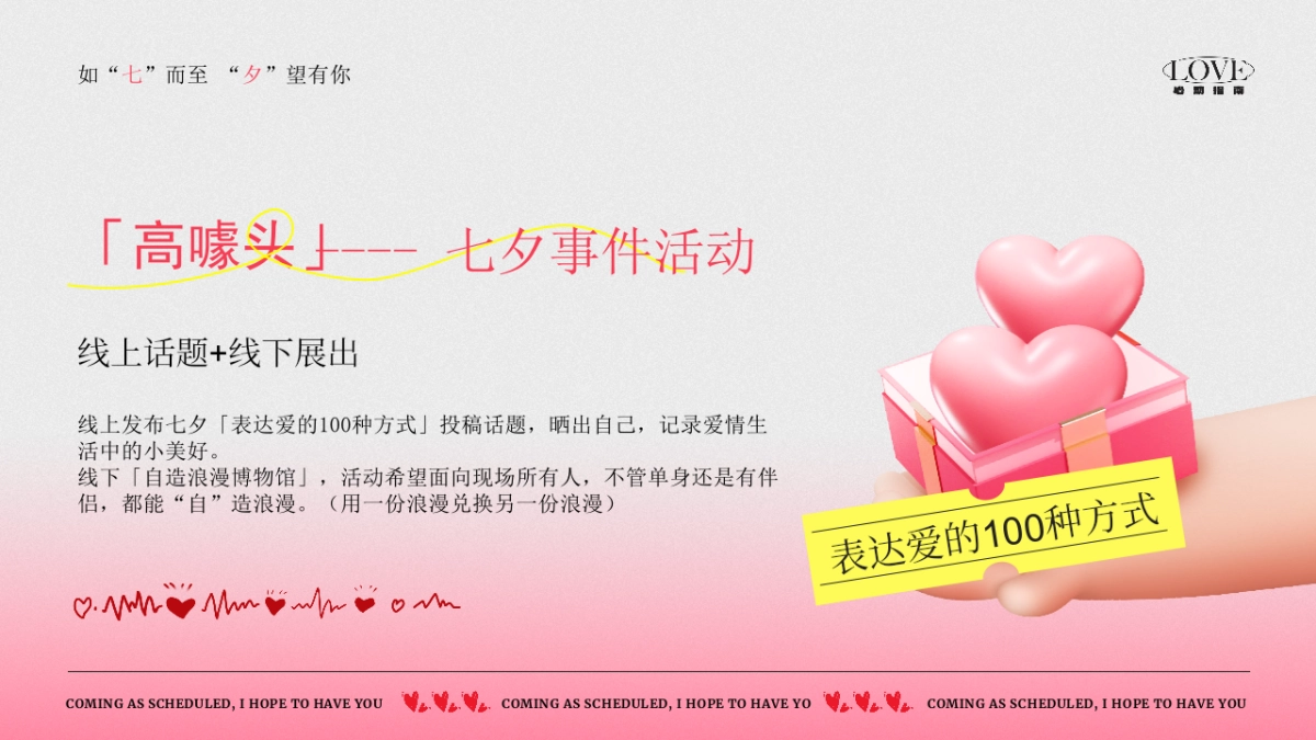 2025商业购物中心七夕情人节心动指南「如“七”而至·“夕”望有你主题」活动策划方案_第10页
