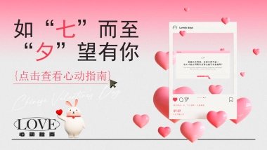 2025商业购物中心七夕情人节心动指南「如“七”而至·“夕”望有你主题」活动策划方案