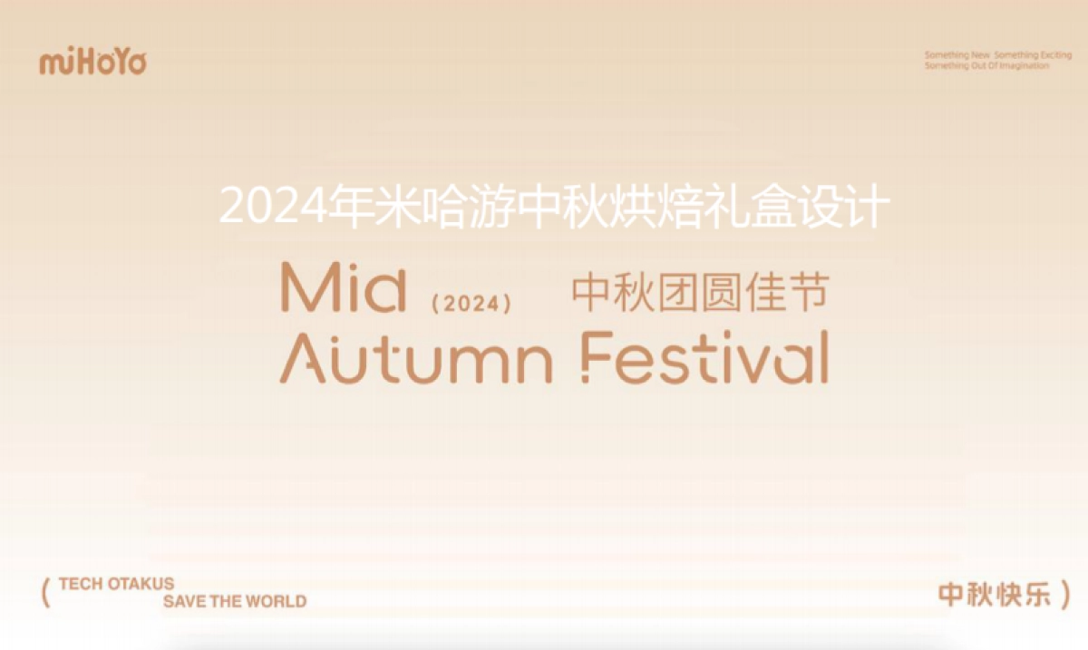 2024米哈游中秋烘焙礼盒设计案_第1页