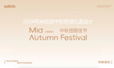 2024米哈游中秋烘焙礼盒设计案