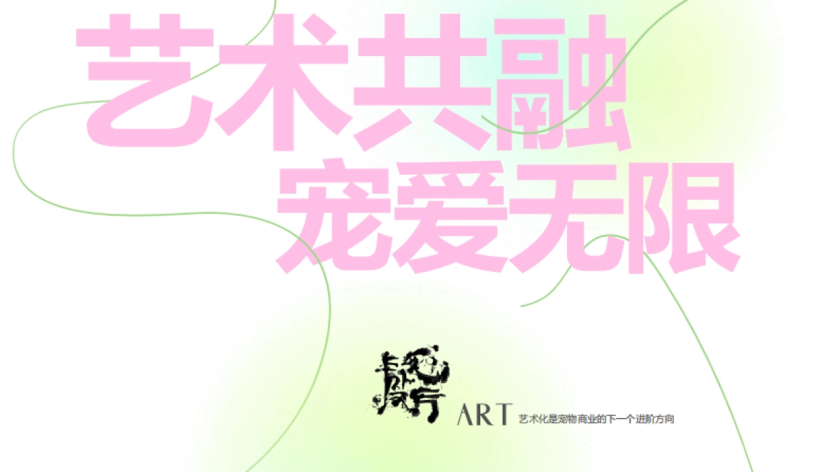 2025创意共融宠爱无限-宠物赛道的营销解决方案_第1页