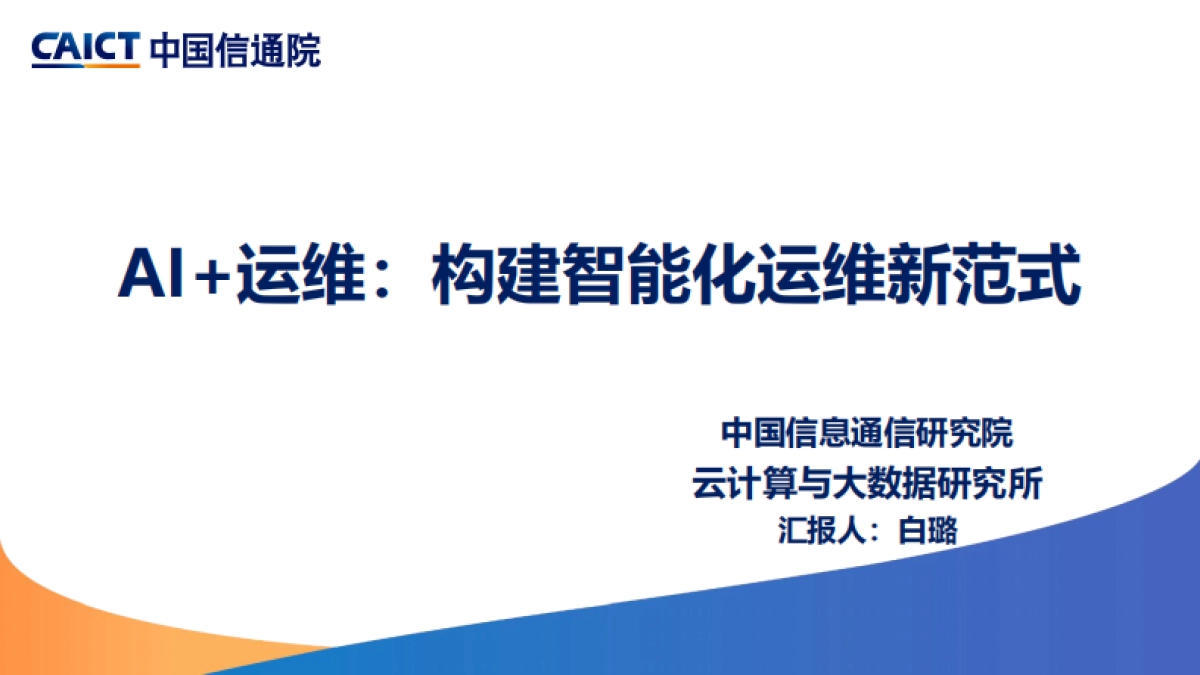 2025年AI+运维：构建智能化运维新范式研究报告-中国信通院_第1页