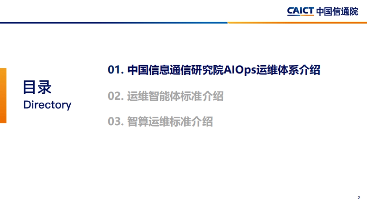 2025年AI+运维：构建智能化运维新范式研究报告-中国信通院_第2页