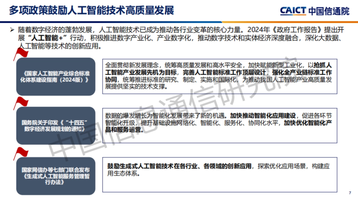 2025年AI+运维：构建智能化运维新范式研究报告-中国信通院_第7页
