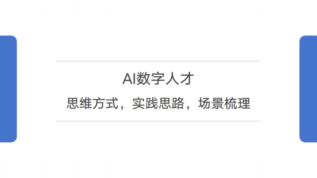 2025年AI数字人才报告:思维方式-实践思路-场景梳理-帆软(luke)_第1页