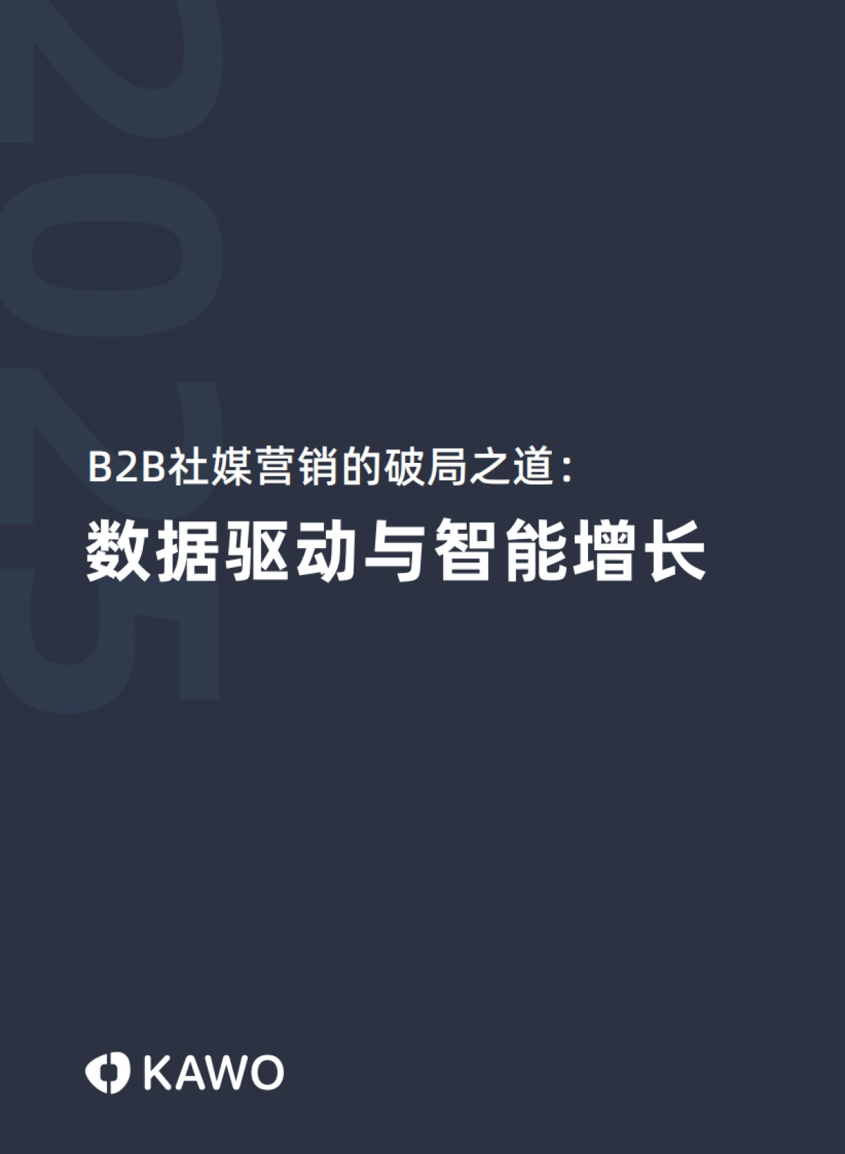 2025年B2B社媒营销的破局之道：数据驱动与智能增长白皮书-科握（KAWO）_第1页