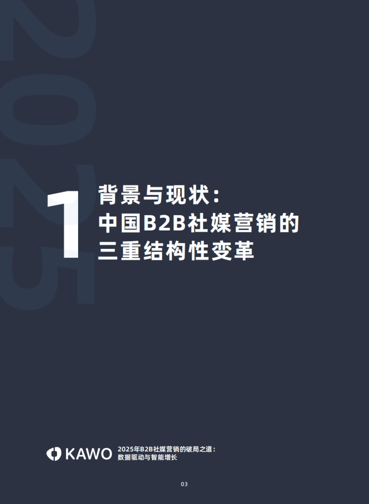 2025年B2B社媒营销的破局之道：数据驱动与智能增长白皮书-科握（KAWO）_第4页