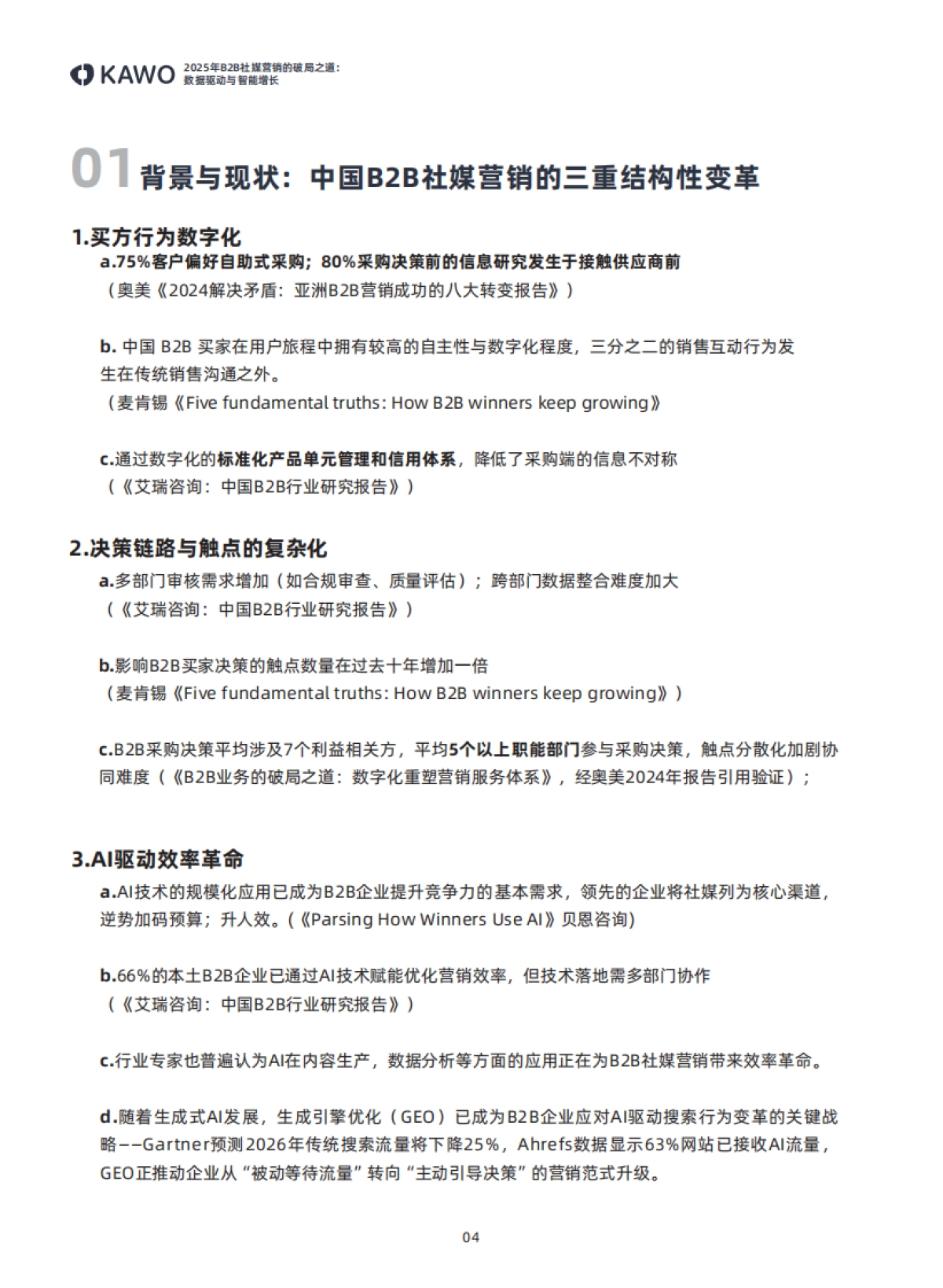 2025年B2B社媒营销的破局之道：数据驱动与智能增长白皮书-科握（KAWO）_第5页