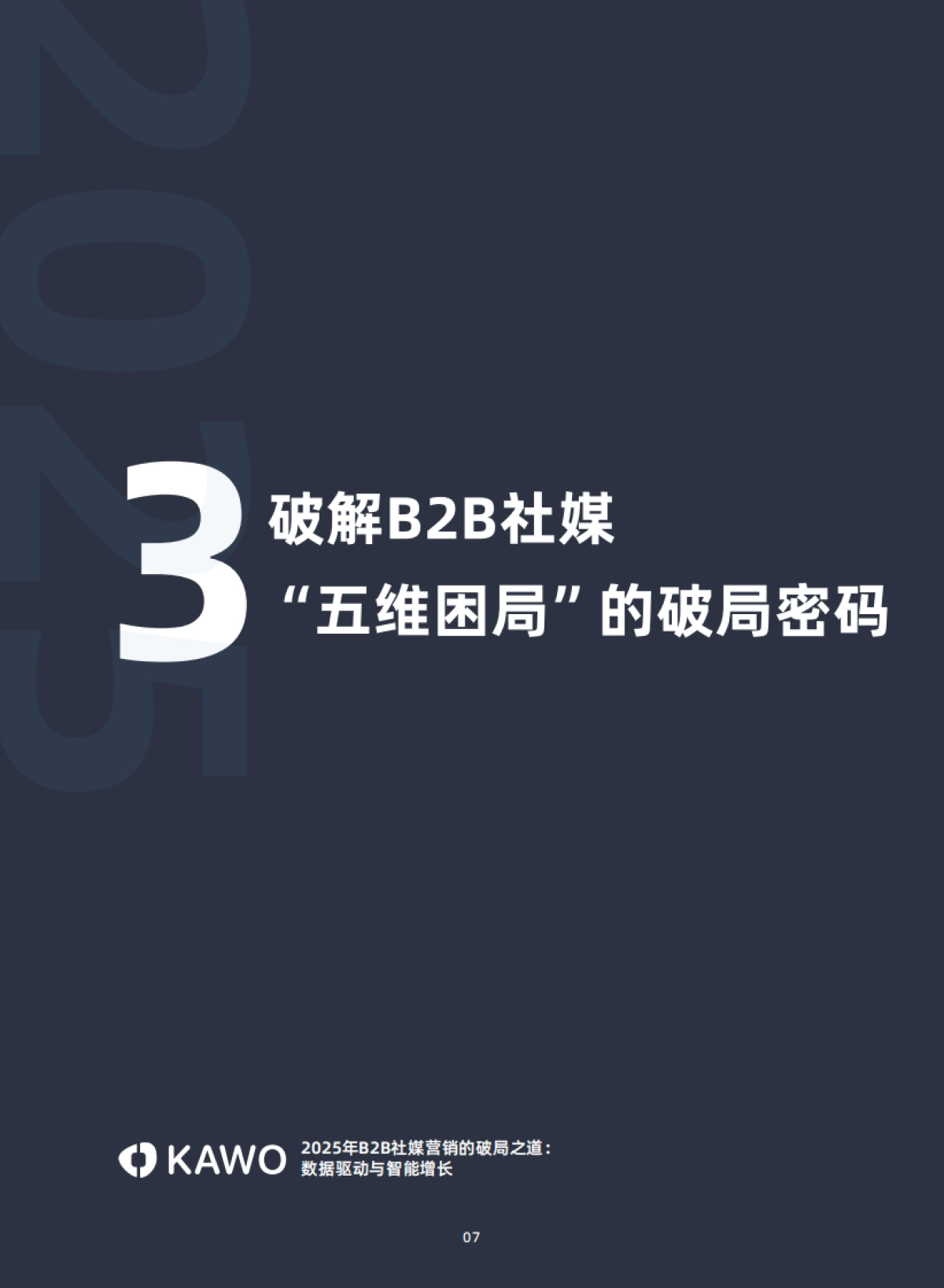 2025年B2B社媒营销的破局之道：数据驱动与智能增长白皮书-科握（KAWO）_第8页