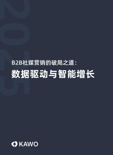 2025年B2B社媒营销的破局之道：数据驱动与智能增长白皮书-科握（KAWO）