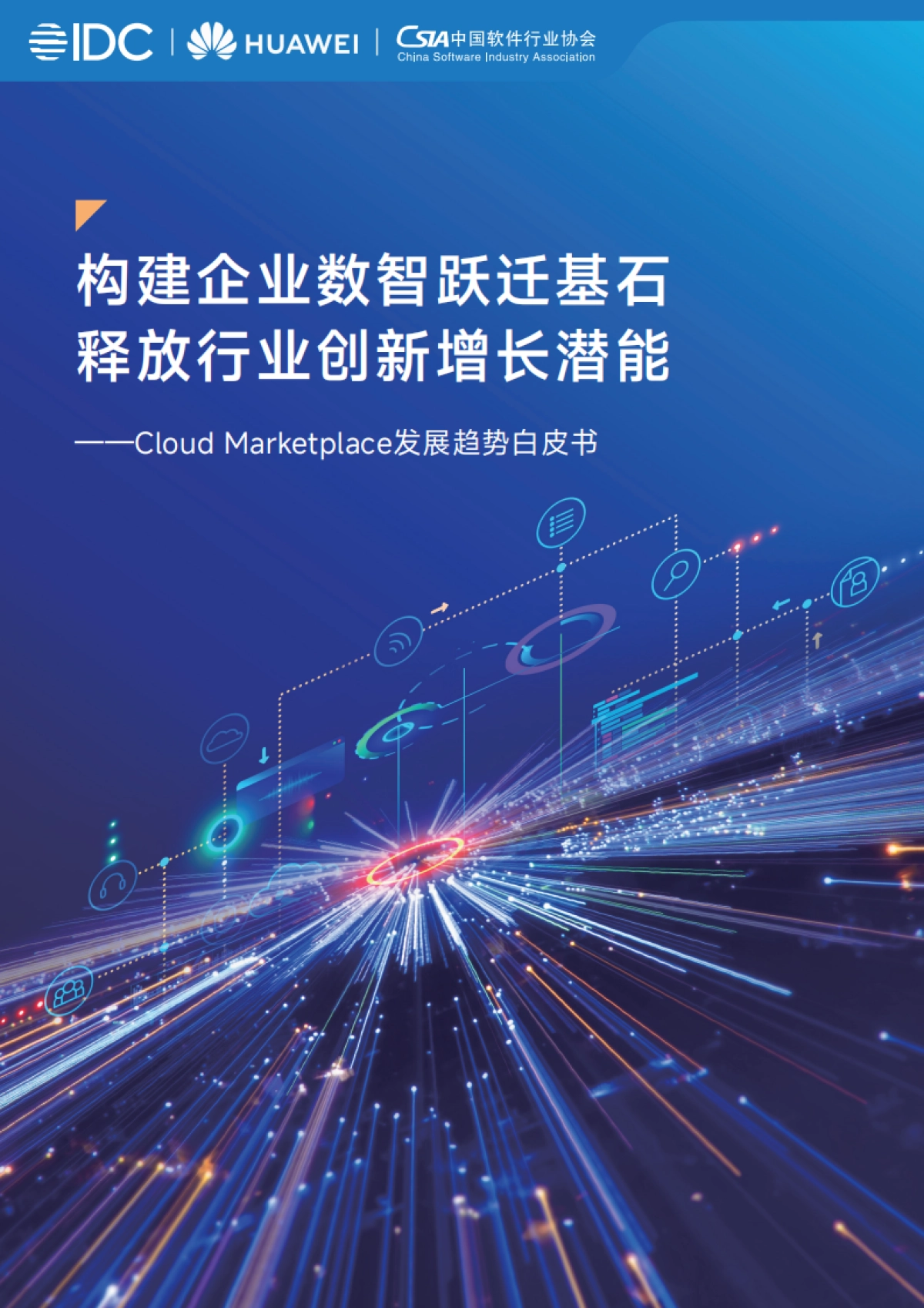 2025年Cloud Marketplace发展趋势白皮书-IDC_第1页