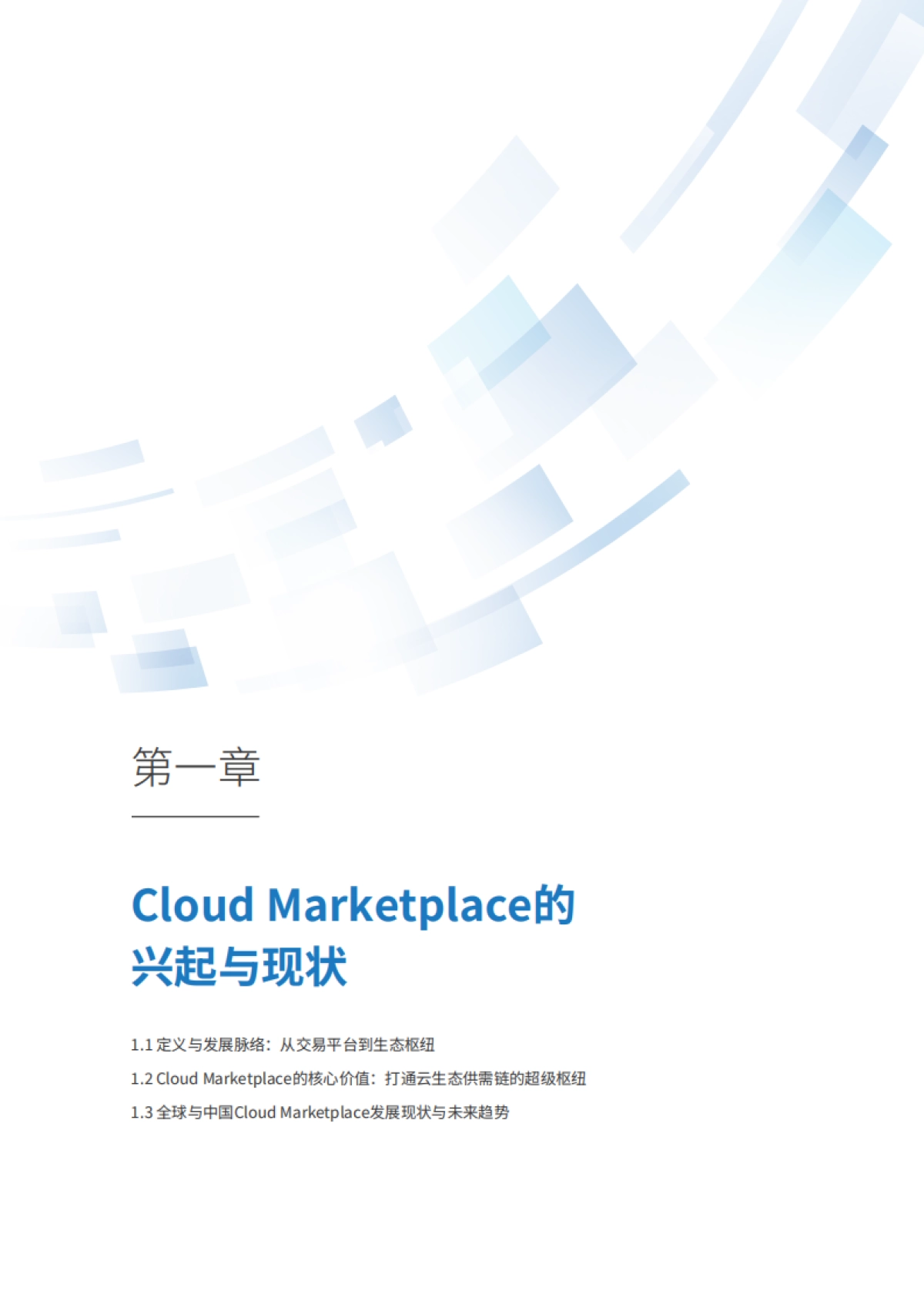 2025年Cloud Marketplace发展趋势白皮书-IDC_第4页