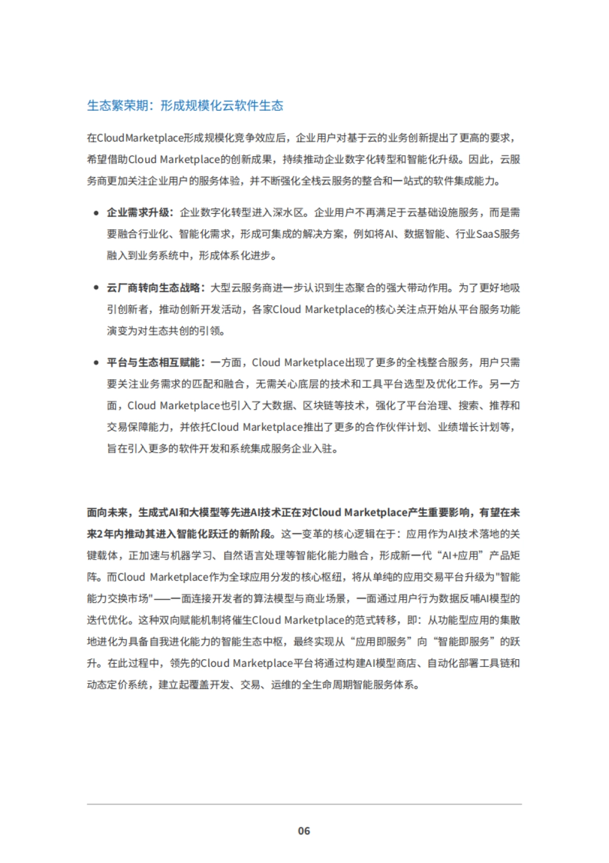 2025年Cloud Marketplace发展趋势白皮书-IDC_第8页