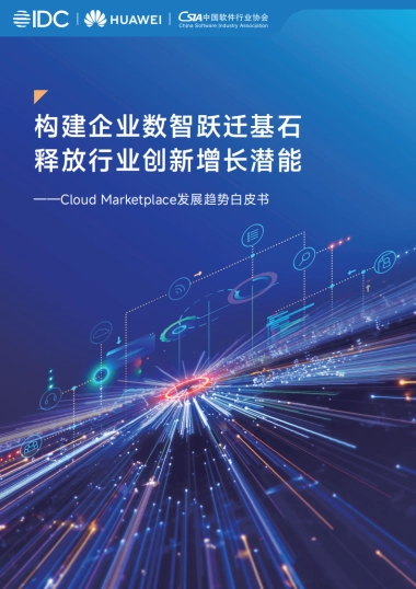 2025年Cloud Marketplace发展趋势白皮书-IDC