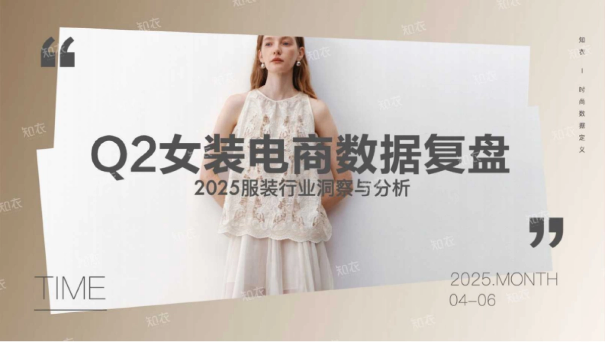 2025年Q2女装电商销售复盘报告-知衣科技_第1页