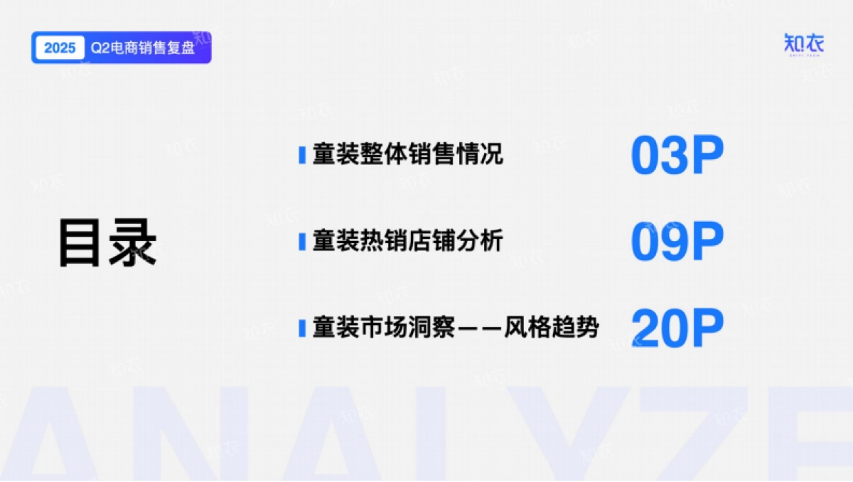 2025年Q2童装电商销售复盘报告-知衣科技_第2页