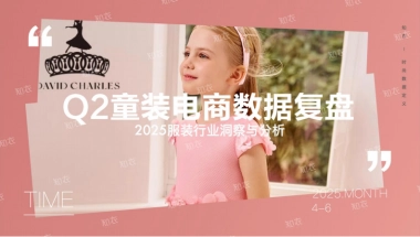 2025年Q2童装电商销售复盘报告-知衣科技