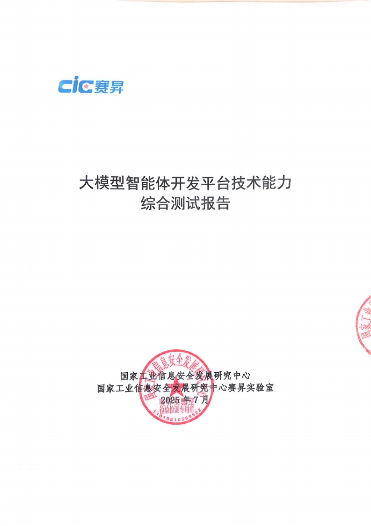 2025年大模型智能体开发平台技术能力测试研究报告-CIC赛昇_第1页
