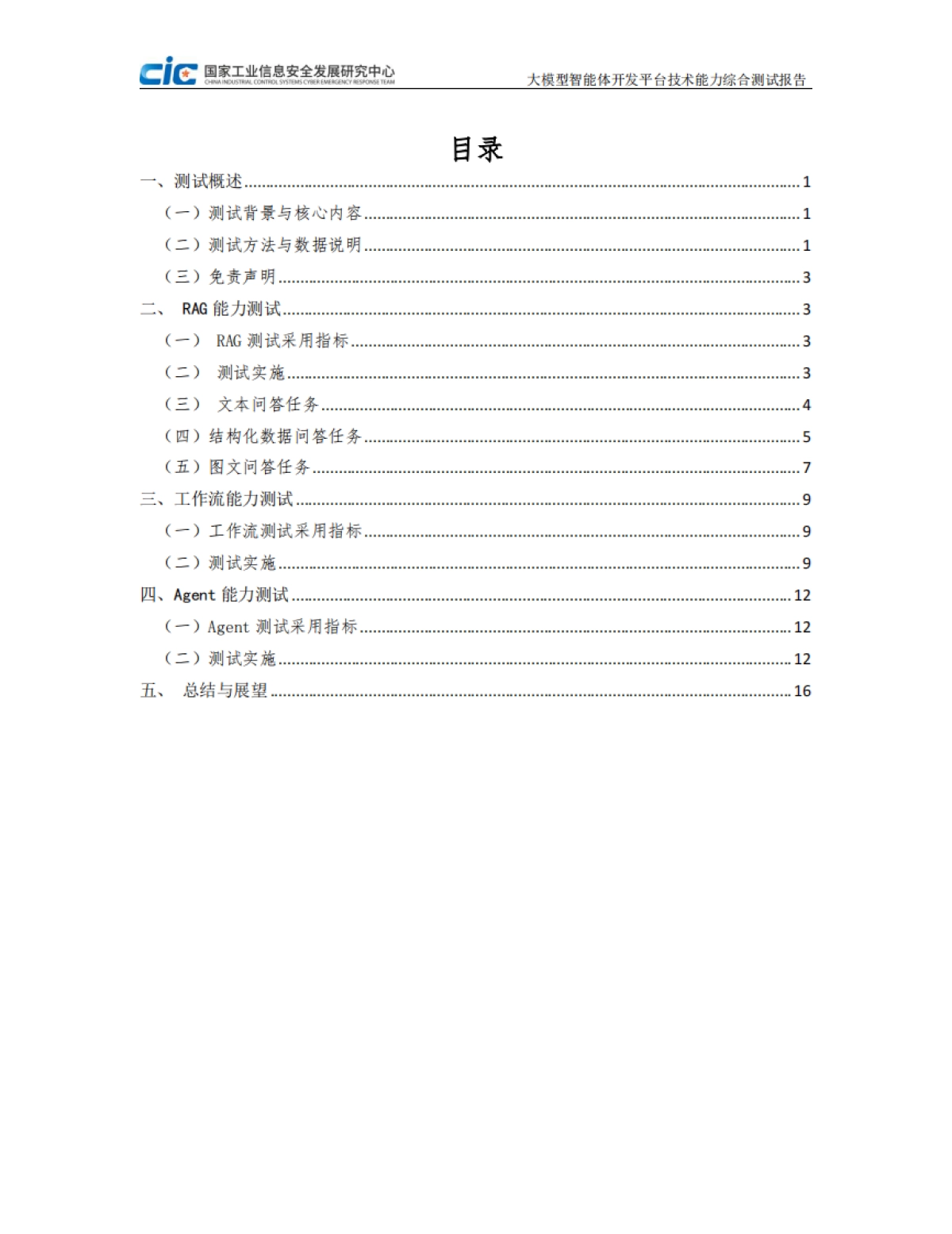 2025年大模型智能体开发平台技术能力测试研究报告-CIC赛昇_第2页