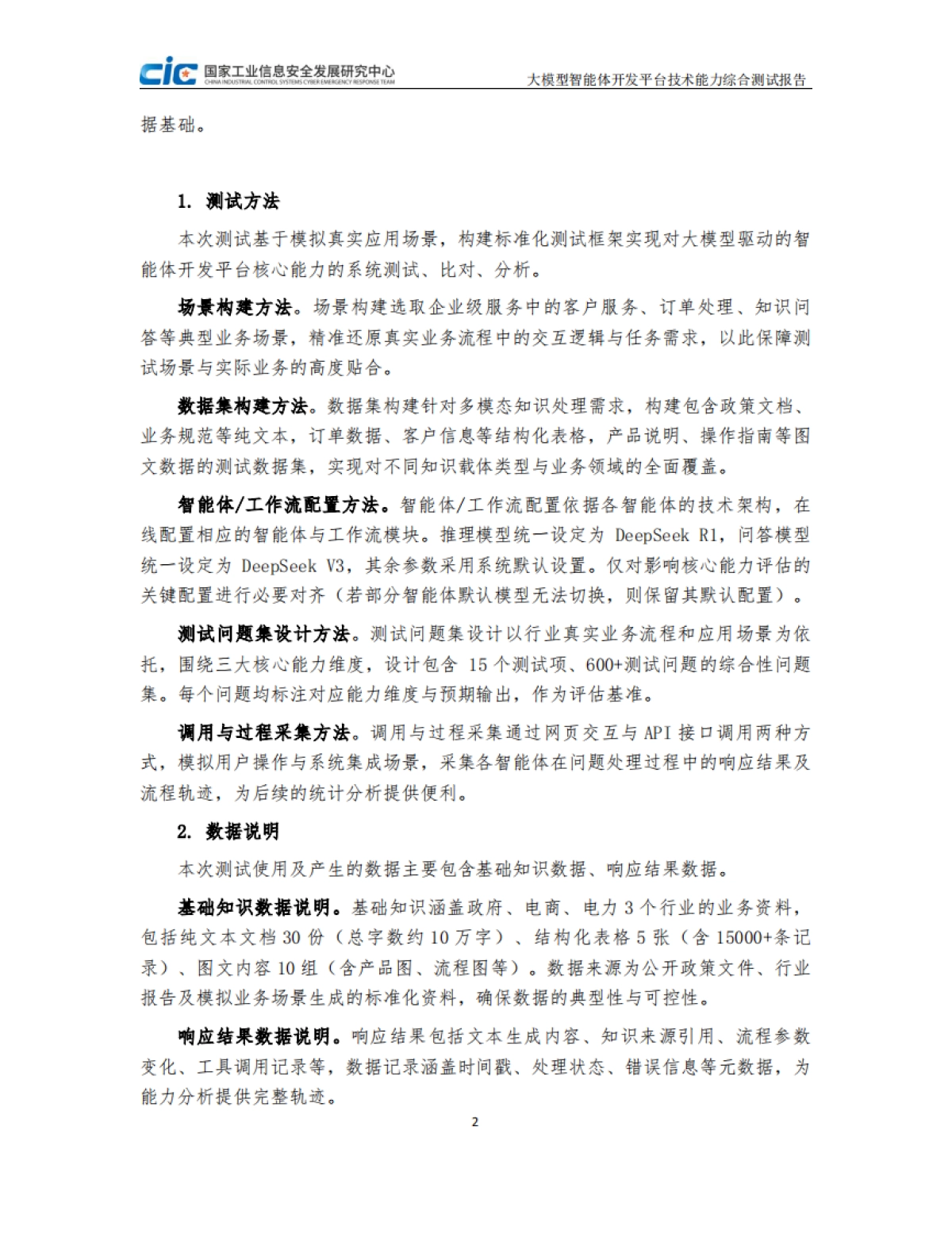 2025年大模型智能体开发平台技术能力测试研究报告-CIC赛昇_第4页