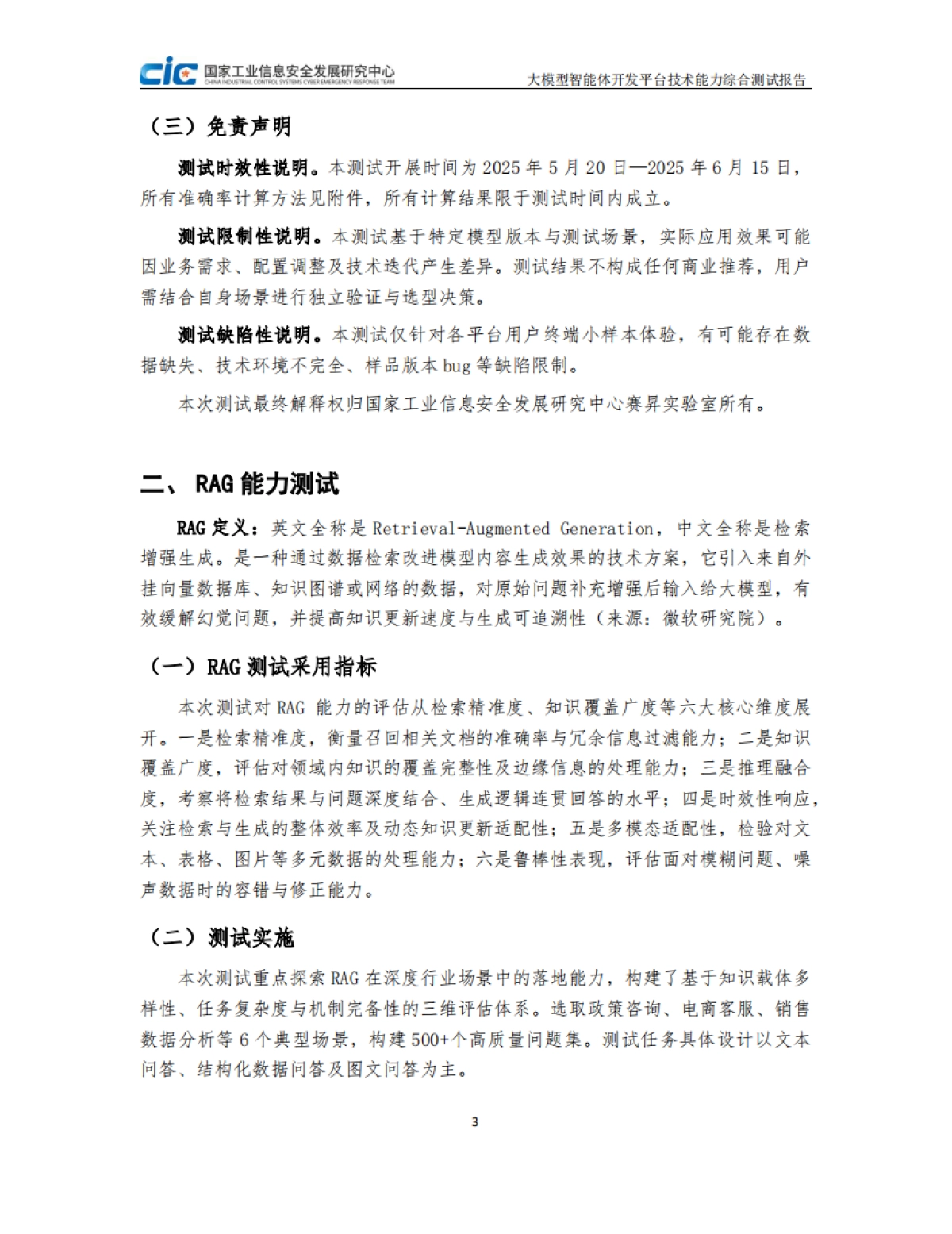 2025年大模型智能体开发平台技术能力测试研究报告-CIC赛昇_第5页