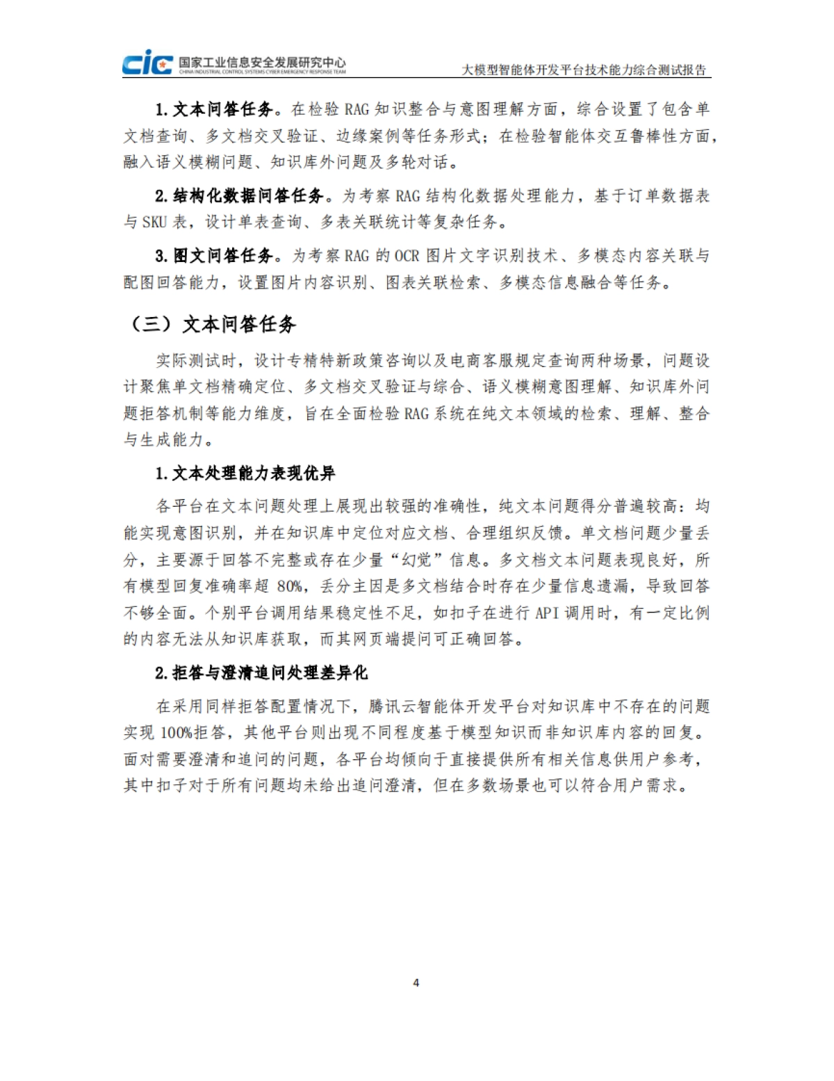 2025年大模型智能体开发平台技术能力测试研究报告-CIC赛昇_第6页
