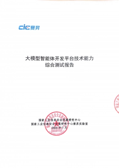 2025年大模型智能体开发平台技术能力测试研究报告-CIC赛昇