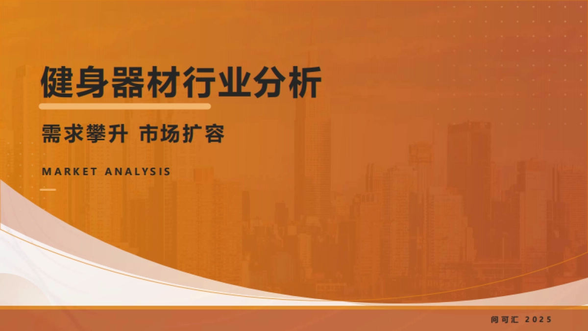 2025年健身器材行业分析报告-问可汇_第1页